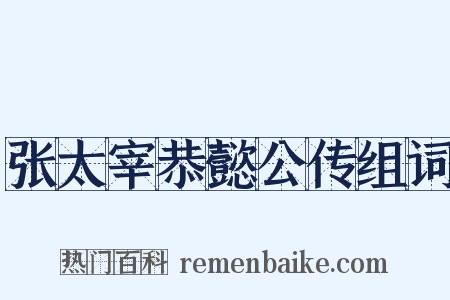 张太宰恭懿公传组词是什么意思的图片